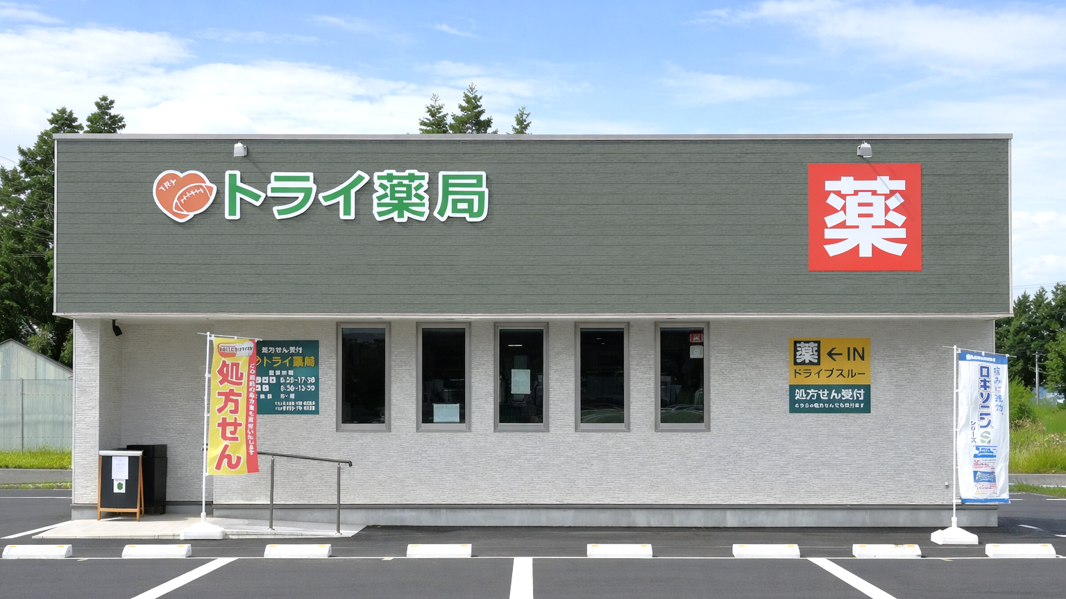 トライ薬局,岩手県,八幡平市,処方せん,ドライブスルー