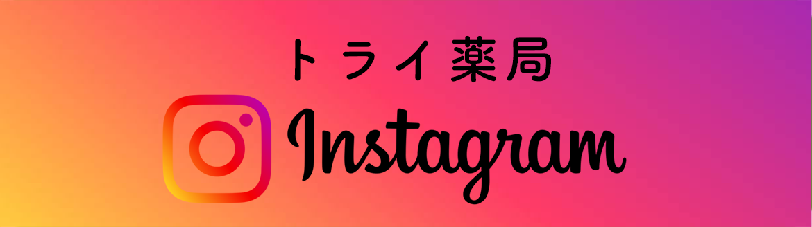 インスタグラム,トライメディカル,トライ薬局,岩手県,八幡平市,田頭,処方せん受付,ドライブスルー,外国語対応,大更駅,