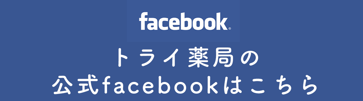 facebook,トライメディカル,トライ薬局,岩手県,八幡平市,田頭,処方せん受付,ドライブスルー,外国語対応,大更駅,